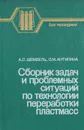 Сборник задач и проблемных ситуаций по технологии переработки пластмасс - А. С. Шембель, О. М. Антипина