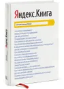 Яндекс. Книга - Дмитрий Соколов-Митрич