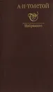 А. Н. Толстой. Избранное - Толстой Алексей Николаевич