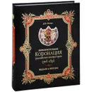 Первопрестольная. Коронация российских императоров. 1724-1896. Медали и жетоны - Д. И. Петерс