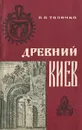 Древний Киев - Толочко Петр Петрович