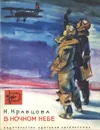 В ночном небе - Кравцова Наталья Федоровна