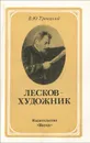 Лесков - художник - В. Ю. Троицкий