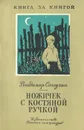 Ножичек с костяной ручкой - Владимир Солоухин