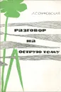Разговор на острую тему - Л. С. Очаковская