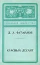 Красный десант - Д. А. Фурманов