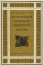 Средневековая латинская литература Италии - И. Н. Голенищев-Кутузов