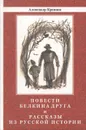 Повести Белкина друга и рассказы из русской истории - Александр Кравцов