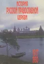История Русской Православной Церкви. 1917-1990. Учебник - Протоиерей Владислав Цыпин