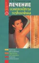 Лечение остеохондроза позвоночника - Н. В. Романовская