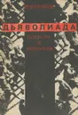 Дьяволиада - М. Булгаков