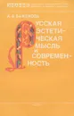 Русская эстетическая мысль и современность - Баженова Александра Андреевна