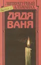 Дядя Ваня. Литературный альманах, №2, 1992 - Вячеслав Шугаев,Георгий Вирен,Александр Сегень,Олег Файнштейн,Владимир Максимов,Александр Рекемчук,Вадим Сафонов,Олег Сосин