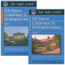 Deutsch ohne Probleme! Самоучитель немецкого языка. Том 1. Для начинающих. Том 2. Для продолжающих (комплект из 2 книг) - Н. Ф. Бориско