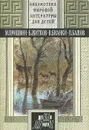 Золотой луг. Морские истории. Рассказы о животных. Рассказы и сказки. Уральские сказы - Житков Борис Степанович, Бажов Павел Петрович
