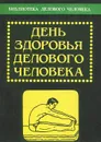 День здоровья делового человека - П. П. Соколов