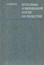 Проблемы современной науки об обществе - А. М. Румянцев