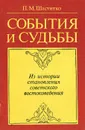 События и судьбы. Из истории становления советского востоковедения - П. М. Шаститко