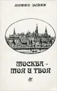 Москва - моя и твоя, или Прогулки по старой Москве - Леонид Репин