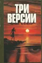 Три версии - Леонид Сапожников, Георгий Степанидин