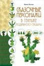 Сказочные персонажи в технике модульного оригами - Ирина Жукова