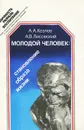 Молодой человек. Становление образа жизни - А. А. Козлов, А. В. Лисовский