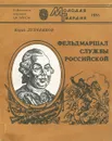 Фельдмаршал службы российской - Юрий Лубченков