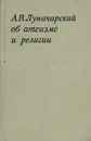 Об атеизме и религии - А. В. Луначарский