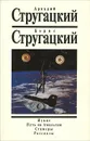Аркадий Стругацкий, Борис Стругацкий. Собрание сочинений. Том 1. Извне. Путь на Амальтею. Стажеры. Рассказы - Аркадий Стругацкий, Борис Стругацкий