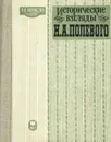 Исторические взгляды Н. А. Полевого - А. Е. Шикло