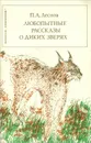 Любопытные рассказы о диких зверях - Леснов Петр Александрович