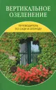 Вертикальное озеленение - Е. Е. Малахова