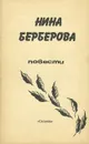 Нина Берберова. Повести - Берберова Нина Николаевна