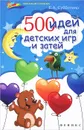 500 идей для детских игр и затей - Е. А. Субботина