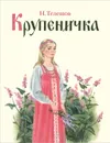 Крупеничка - Н. Телешов