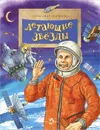 Летающие звезды - Александр Ткаченко