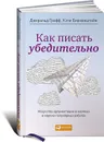 Как писать убедительно. Искусство аргументации в научных и научно-популярных работах - Джеральд Графф, Кэти Биркенштайн