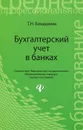 Бухгалтерский учет в банках. Учебное пособие - Т. Н. Бондарева