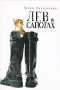 Лев в сапогах - Галия Мавлютова