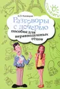 Разговоры с дочерью. Пособие для неравнодушных отцов - А. П. Кашкаров