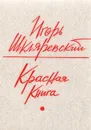 Красная книга - Шкляревский Игорь Иванович