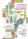 История рыцаря Эльтарта, или Сказки Синего леса - Алексей Олейников