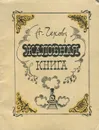 Жалобная книга - А. Чехов