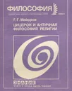 Цицерон и античная философия религии - Г. Г. Майоров