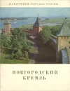 Новгородский Кремль - Б. М. Кириков