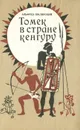 Томек в стране кенгуру - Альфред Шклярский