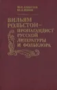 Вильям Рольстон-пропагандист русской литературы и фольклора - М. П. Алексеев, Ю. Д. Левин