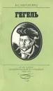 Гегель - Нерсесянц Владик Сумбатович