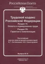 Трудовой кодекс Российской Федерации. Раздел 6. Оплата и нормирование труда. Раздел 7. Гарантии и компенсации - Е. Г. Ситникова, Н. В. Сенаторова