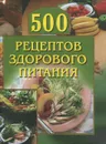 500 рецептов здорового питания - А. Г. Красичкова